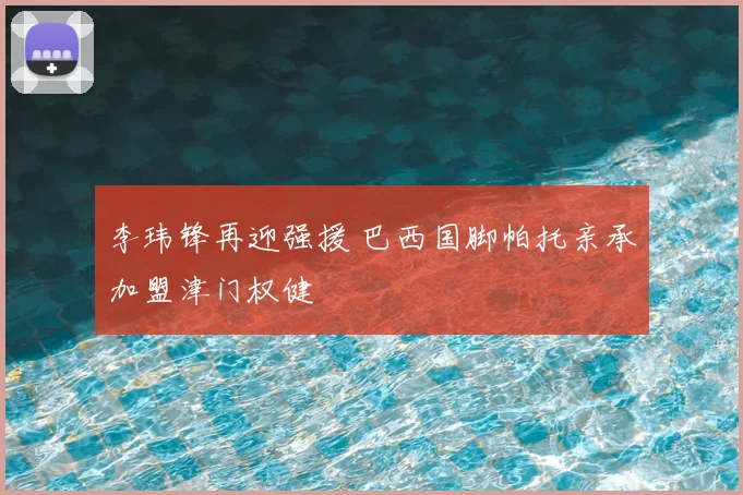 李玮锋再迎强援 巴西国脚帕托亲承加盟津门权健