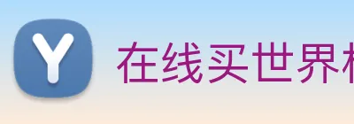 在线买世界杯平台 Logo